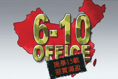 中共迫害法轮功的机构610 办公室主任频遭恶报